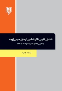 تحلیل فقهی تاثیر تمکین در حق حبس زوجه
